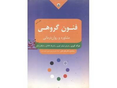 فنون گروهی-مشاوره و روان درمانی جرالد کوری با ترجمه ی باقر ثنائی انتشارات بعثت