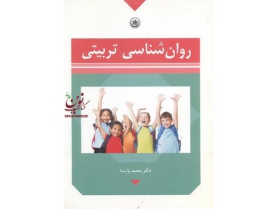 روان شناسی تربیتی محمد پارسا انتشارات بعثت 