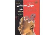 رویکردی نوین در هوش مصنوعی ((جلد1))استوارت جی راسل انتشارات دانشگاه امام رضا 