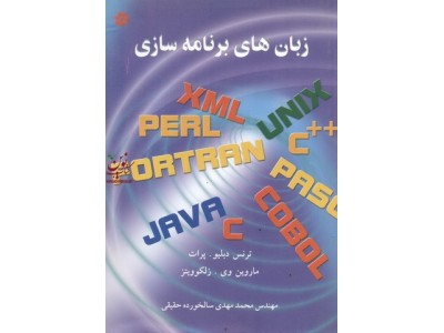 زبان های برنامه سازی ترنس دبلیو پرات انتشارات خراسان 