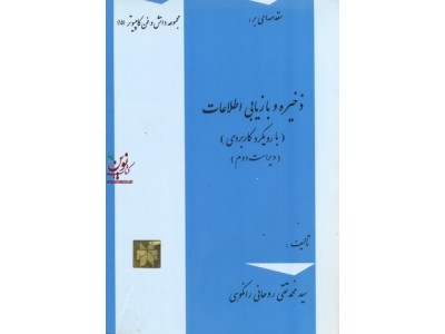 ذخیره و بازیابی اطلاعات (با رویکردی کاربردی)-ویراست دوم سید محمد تقی روحانی رانکوهی انتشارات جلوه