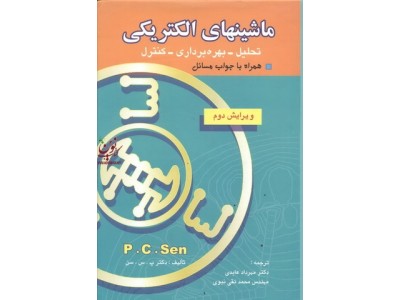 ماشینهای الکتریکی (تحلیل - بهره برداری - کنترل) پی سی سن با ترجمه ی مهرداد عابدی انتشارات بصیر 