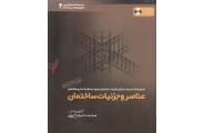 عناصر و جزئیات ساختمان  محمد شجاع یامی   انتشارات خانه عمران