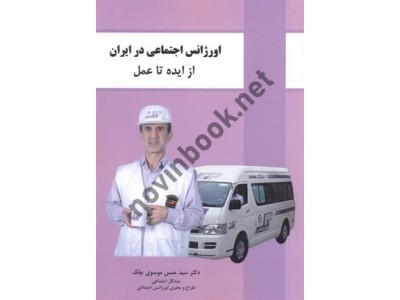 اورژانس اجتماعی در ایران از ایده تا عمل سید حسن موسوی چلک انتشارات شلاک