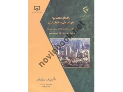 راهنمای مبحث سوم مقررات ملی ساختمان ایران (حفاظت ساختمان ها در مقابل حریق) بر اساس ویرایش 95 مبحث سوم دفتر تدوین مقررات ملی ساختمان