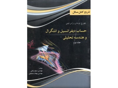 تشریح کامل مسائل حساب دیفرانسیل و انتگرال و هندسه تحلیلی (جلد 2) مسلم زمانی انتشارات پرسون