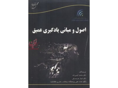 اصول و مبانی یادگیری عمیق ساسان کرمی زاده انتشارات آوای قلم