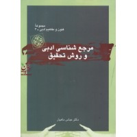 مرجع شناسی ادبی و  روش تحقیق  عباس ماهیار انتشارات قطره