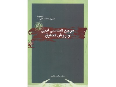 مرجع شناسی ادبی و  روش تحقیق  عباس ماهیار انتشارات قطره
