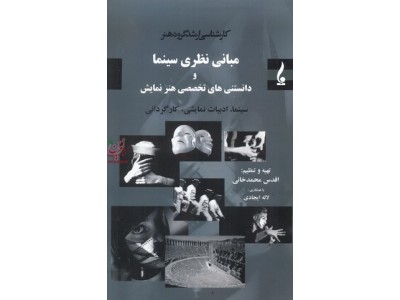 مبانی نظری سینما و دانستنی های تخصصی هنر نمایش (( سینما ادبیات نمایشی کارگردانی ))اقدس محمد خانی انتشارات جمال هنر