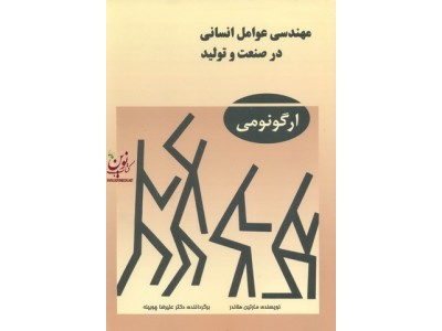 مهندسی عوامل انسانی در صنعت تولید (( ارگونومی))علیرضا چوبینه انتشارات ثنای دانش