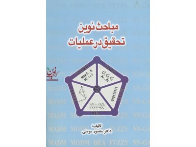 مباحث نوین تحقیق در عملیات  منصور مومنی انتشارات مولف