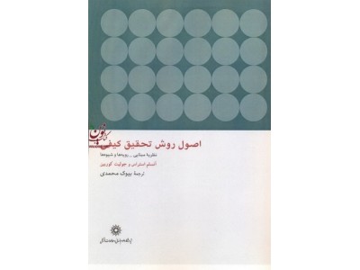 اصول روش تحقیق کیفی جولیت کوربین با ترجمه ی بیوک محمدی انتشارات پژوهشگاه علوم انسانی و مطالعات فرهنگی 