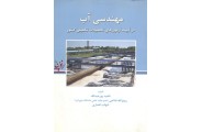 مهندسی آب ( آیینه آزمون های تحصیلات  تکمیلی کشور )ناهید پور عبدالله انتشارات سامان دانش