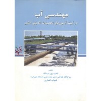 مهندسی آب آیینه آزمون های تحصیلات تکمیلی کشور ناهید پور عبدالله انتشارات سامان دانش