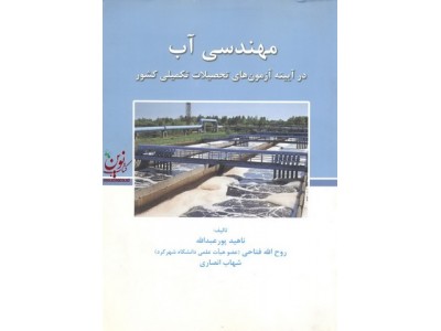مهندسی آب آیینه آزمون های تحصیلات تکمیلی کشور ناهید پور عبدالله انتشارات سامان دانش