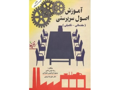 آموزش اصول سرپرستی (مقدماتی - تکمیلی) رضا خوش دامن انتشارات تورنگ