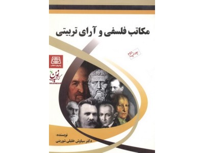 مکاتب فلسفی و آرای تربیتی سیاوش خلیلی شورینی انتشارات یادواره کتاب