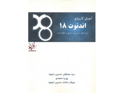آموزش کاربردی اندنوت 18 ( نرم افزار مدیریت منبع اطلاعات )سید مصطفی حسینی انتشارات خسروی