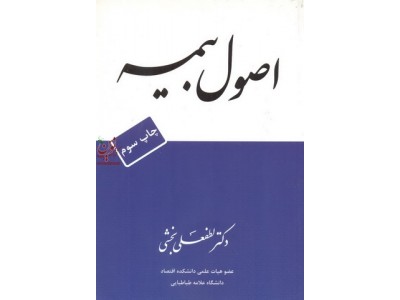 اصول بیمه لطفعلی بخشی انتشارات اقتصاد فردا