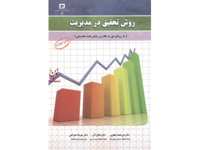 روش تحقیق در مدیریت نور محمد یعقوبی انتشارات دانشگاه سیستان و بلوچستان