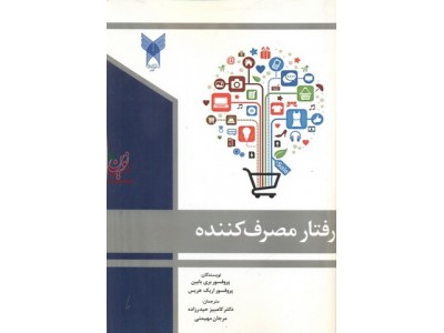 رفتار مصرف کننده بری رابین حیدر زاده انتشارات دانشگاه آزاد اسلامی قزوین