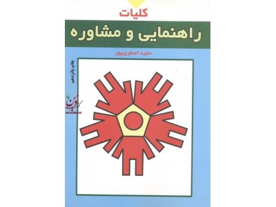 کلیات راهنمایی و مشاوره حمید اصغر پوری انتشارات تمرین