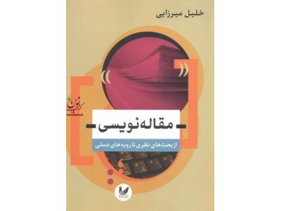 مقاله نویسی (( از بحث های نظری تا رویه های عملی)) خلیل میرزایی انتشارات اندیشه احسان
