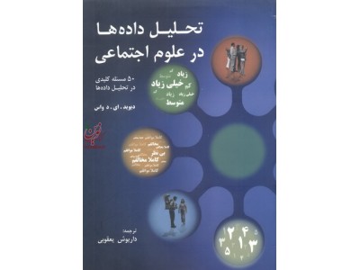 تحلیل داده ها در علوم اجتماعی (50 مسئله کلیدی در تحلیل داده ها) داریوش یعقوبی انتشارات مولف