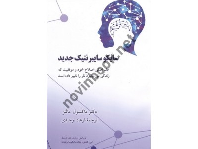 سایکو سایبرنتیک جدید ماکسول مالتز با ترجمه ی فرهاد توحیدی انتشارات آویدمند