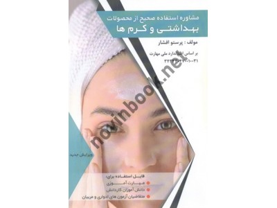 مشاوره استفاده صحیح از محصولات بهداشتی و کرم ها پرستو افشار انتشارات فن برتر رویایی
