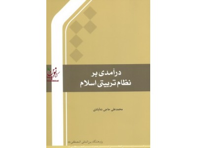 درآمدی بر نظام تربیتی اسلام محمدعلی حاجی ده آبادی انتشارات المصطفی
