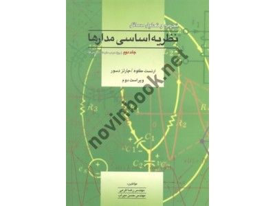 تجزیه و تحلیل مسائل نظریه اساسی مدارها-ویراست دوم جلد دوم(ویژه درس مدارهای الکتریکی 2) ارنست کوه با ترجمه ی رضا کرمی انتشارات آشینا