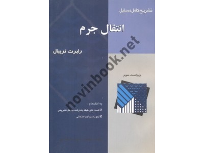 تشریح کامل مسائل انتقال جرم-ویراست سوم رابرت تریبال با ترجمه ی بهزاد خداکرمی انتشارات آشینا