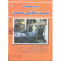 مرجع محاسبات تاسیسات مکانیکی ساختمان وحید وکیل الرعایا انتشارات صانعی