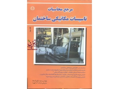 مرجع محاسبات تاسیسات مکانیکی ساختمان وحید وکیل الرعایا انتشارات صانعی