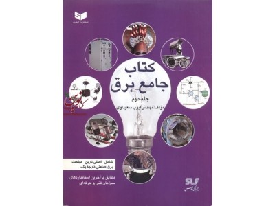 کتاب جامع برق (جلد دوم) ایوب سعیداوی انتشارات کیفیت 