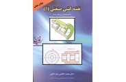 نقشه کشی صنعتی 1 محمد کاظمی نصر آبادی انتشارات پردیس دانش