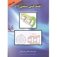نقشه کشی صنعتی 1 محمد کاظمی نصر آبادی انتشارات پردیس دانش