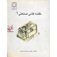 نقشه کشی صنعتی1 مهندس محمود مرجانی انتشارات دانشگاه یزد 