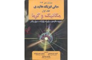 مبانی فیزیک هالیدی ((جلد اول ))مکانیک و گرما  ویرایش دهم  محمود مایبی ندوشن انتشارات آینده دانش