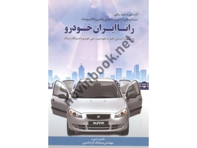 آشنایی و عیب یابی سیستم های انژکتوری، مولتی پلکس و الکترونیک رانا ایران خودرو سیامک گرشاسبی انتشارات کوهسار