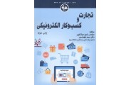 تجارت و کسب و کار الکترونیکی رامین مولاناپور انتشارات آتی نگر