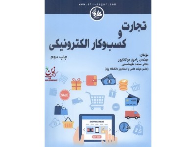 تجارت و کسب و کار الکترونیکی رامین مولاناپور انتشارات آتی نگر