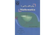 روش های ریاضی با Mathematica صدری حسنی با ترجمه ی علی خرمیان انتشارات دانشگاه سمنان