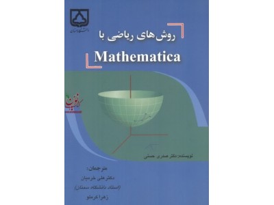 روش های ریاضی با Mathematica صدری حسنی با ترجمه ی علی خرمیان انتشارات دانشگاه سمنان