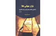 بازار جهانی طلا (آشنایی با طلا و عوامل مؤثر بر قیمت گذاری) حسین اسدی نیا انتشارات جاودان خرد
