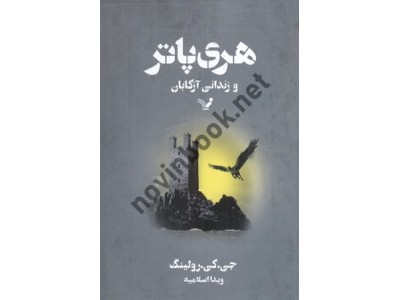 هری پاتر و زندانی 3 آزکابان جوان کتلين رولينگ با ترجمه ی ویدا اسلامیه انتشارات کتابسرای تندیس