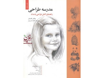 مدرسه طراحی والتر فاسترانتشارات خانه هنرمندان