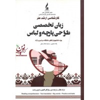 زبان تخصصی طراحی پارچه و لباس  مرضیه هاتف جلیل انتشارات جمال هنر